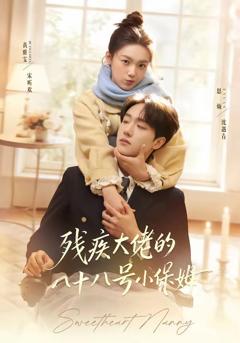 免费在线观看《残疾大佬的八十八号小保姆》