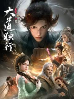 免费在线观看《大道独行之蝶龙变》