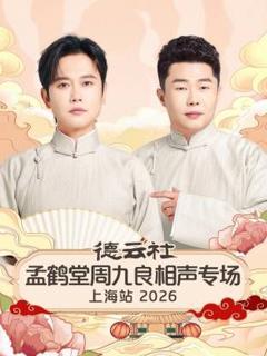 免费在线观看《德云社孟鹤堂周九良相声专场上海站2026》