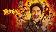 免费在线观看《隐市英雄》
