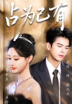 免费在线观看《占为己有》