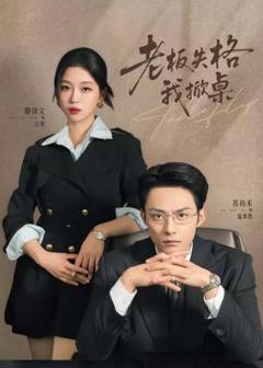 免费在线观看《板失格我掀桌》