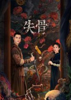 免费在线观看完整版大陆剧《失骨》