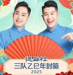 免费在线观看《德云社三队乙巳年封箱》