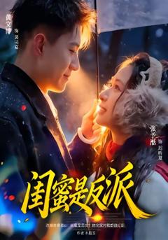 免费在线观看《闺蜜是反派》