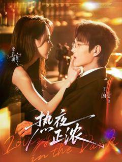 免费在线观看《热夜正浓》
