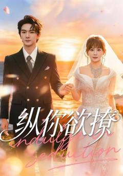 免费在线观看《纵你欲撩》