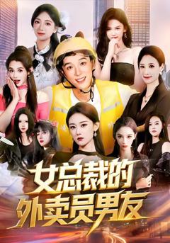 免费在线观看《女总裁的外卖员男友》