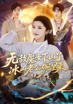 免费在线观看《无敌魔女下山了，冰山老公碗里来》