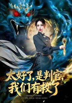 免费在线观看《太好了，是判官，我们有救了》