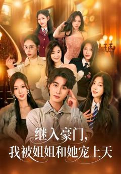 免费在线观看《继入豪门，我被姐姐和她宠上天》