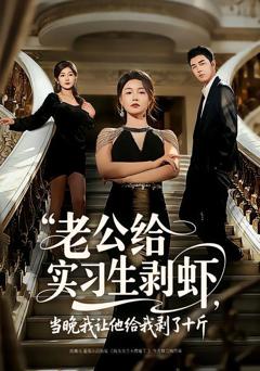 免费在线观看《老公给实习生剥虾，当晚我让他给我剥了十斤》
