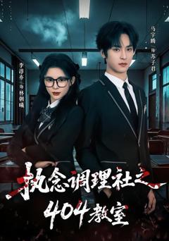 免费在线观看《执念调理社之404教室》