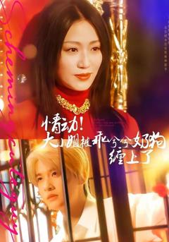 免费在线观看《情动！大小姐被乖兮兮奶狗缠上了》