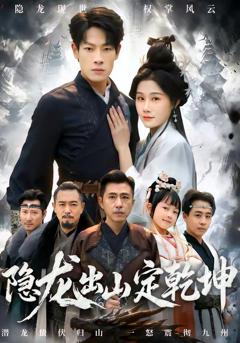隐龙出山定乾坤