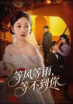 免费在线观看《等风等雨，等不到你》