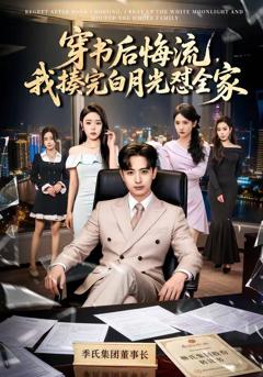 免费在线观看《穿书后悔流，我揍完白月光怼全家》