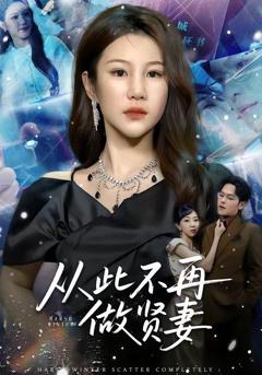 免费在线观看《从此不再做贤妻》