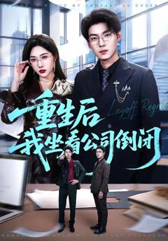 免费在线观看《重生后我坐看公司倒闭》