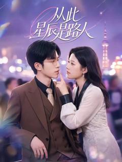 免费在线观看《从此星辰是路人》