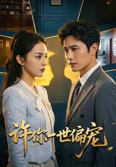 免费在线观看《许你一世偏宠》