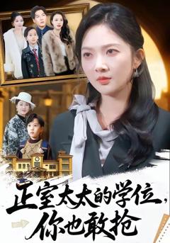 免费在线观看《正室太太的学位，你也敢抢》