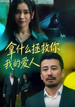 免费在线观看《拿什么拯救你，我的爱人》