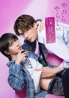免费在线观看完整版日剧《胡乱的深见君（2026）》