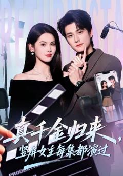 免费在线观看《真千金归来，竖屏女主每集都演过》