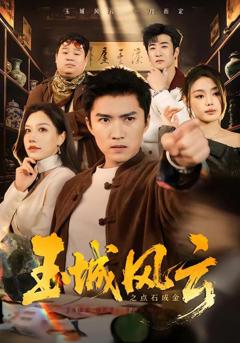 免费在线观看《玉城风云之点石成金》
