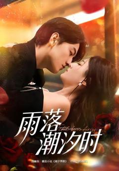 免费在线观看《雨落潮汐时》