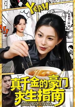 免费在线观看《真千金的豪门求生指南》