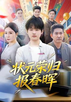 免费在线观看《状元荣归报春晖》