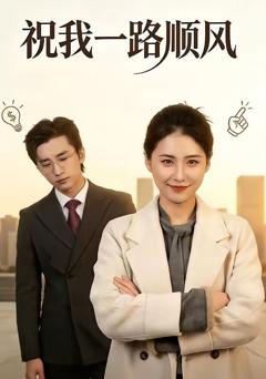 免费在线观看《祝我一路顺风》