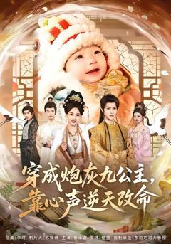 免费在线观看《穿成炮灰九公主，靠心声逆天改命》