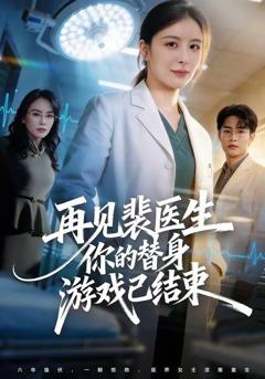 免费在线观看《再见裴医生你的替身游戏已结束》