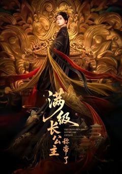 免费在线观看《满级长公主称帝了》