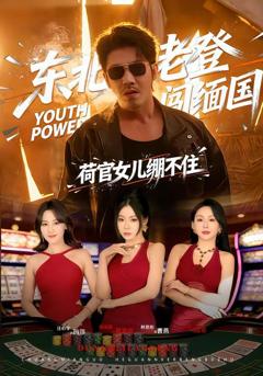 免费在线观看《东北老登闯缅国，荷官女儿绷不住》