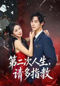 免费在线观看《第二次人生，请多指教》