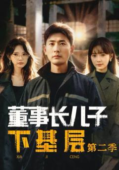 免费在线观看《董事长儿子下基层2》