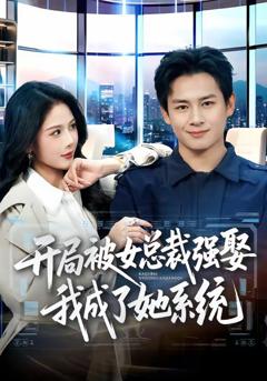 免费在线观看《开局被女总裁强娶我成了她系统》