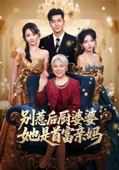 免费在线观看《别惹后厨婆婆，她是首富亲妈》