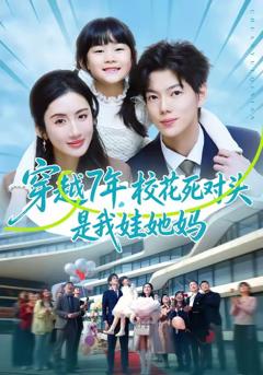 免费在线观看《穿越7年，校花死对头是我娃她妈》