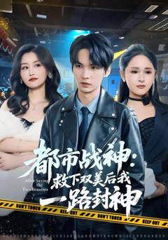 免费在线观看《都市战神：救下双美后我一路封神》