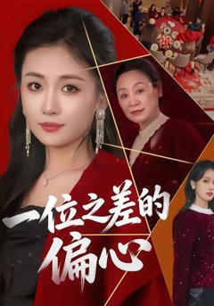免费在线观看《一位之差的偏心》