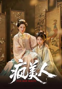 免费在线观看《疯美人》