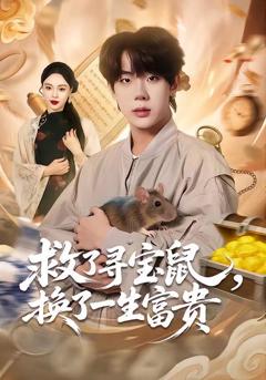 免费在线观看《救了寻宝鼠，换了一生富贵》