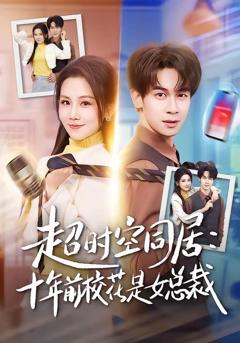 免费在线观看《超时空同居：十年前校花是女总裁》