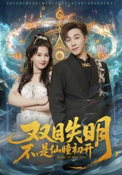 免费在线观看《双目失明，不，是仙瞳初开》