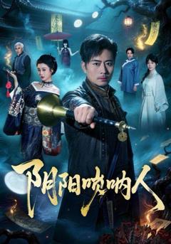 免费在线观看《阴阳唢呐人》